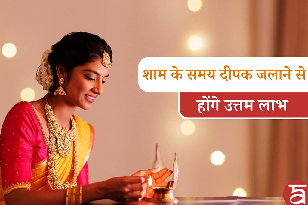 शाम के समय मुख्य द्वार पर दीपक जलाने से घर में होंगे उत्तम लाभ